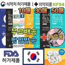 국내생산 kf94 보건용 1회용 캐릭터 추천 예쁜 귀여운 패션 컬러 연예인 빨아쓰는 방역 마스크 30매 50매, 01. KF94 대형 화이트 30매