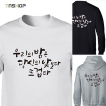캘리그라피 티셔츠 (원하는문구로 제작) 우리의 밤은 당신의 낮보다 뜨겁다, 후드티셔츠(기모), 3XL(110)