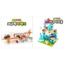 브랜드없음 [두드림엠앤비]JADOO BRICKS 세트 (전2종) 제주행 비행기+아쿠아리움, 단품없음