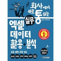 실무엑셀 데이터 활용 분석 회사에서 바로 통하는 모든버전사용가능, 상품명