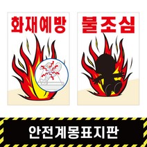 안전계몽표지판 46 / 안전표지 산업 SAFETY 스티커 철판 포맥스 A형, A형양면