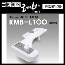 KMB-L100 냉수전용 수동 비데 레비 기계식 국민비데