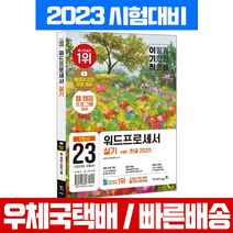 2023 이기적 워드프로세서 실기 기본서+무료동영상 제공 / 영진닷컴 자격증 시험 책 교재