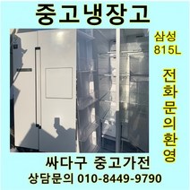 삼성 중고 양문형 냉장고 815L, LG