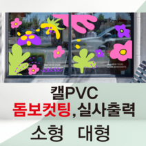 원디자인 유리시트 꽃 카페 꽃집 커피숍 꾸밈스티커 실사출력 켈지PVC 접착시트지 돔보컷팅 소형 대형