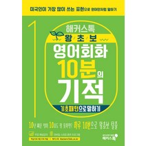 해커스톡 왕초보 영어회화 10분의 기적 기초패턴으로 말하기, 해커스어학연구소