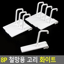 스포츠매장 상품전시 철망용 상품후크8P 2묶음 모자 옷걸이 옷걸이후크 정리대