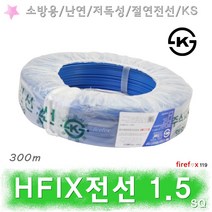 HFIX전선 1.5SQ 청 소방전선 화재 수신기 감지기 배선