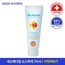네오메디컬 핸드클린겔 의약외품 젤타입 손소독제 70ml 휴대용, 1개