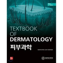 피부과학 제7판, 도서출판대한의학, 대한피부과학회 교과서 편찬위원회