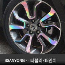 쌍용-티볼리 18인치 (휠4개+1개) 홀로그램 휠마스크 휠스티커 데코 튜닝 차량용품 스티커, 홀로그램1set