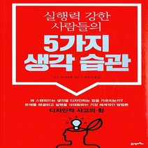 NSB9788950966430 새책-스테이책터 [실행력 강한 사람들의 5가지 생각 습관] ---21세기북스-사소 쿠니타케 지음 정은지 옮김-창의적사고/, 실행력 강한 사람들의 5가지 생각 습관
