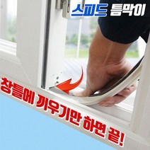 인정시스템 외풍차단 2017 스피드 틈막이4골 레일4.5cm이상, 06.현관용 고무패킹 (2.1m x 3개)