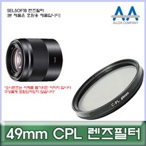 소니 SEL50F18 렌즈필터 49mm CPL 호환용/ALLDA