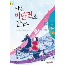 나는 비단길로 간다, 푸른숲주니어