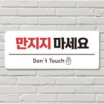 DAYA 붙이는 매장 안내판 문 사무실 문패 팻말 표지판 포맥스인쇄 현판 만지지마세요, 18. 뛰지 마세요