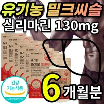 [프리미엄] 유기농 밀크씨슬 밀크시슬 밀크시스 밀크티슬 실리 마린 마리 추출물 식물성 부원료 선인장 열매 아티코츠 분말 간 건강 에도움 정제 + 알 약 케이스증정 추천, 6개월 / 30캡슐x6개 + 사은품