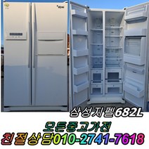 성능테스트완벽 깔끔 AS확실 삼성지펠 682L 양문형냉장고 중고냉장고 중고양문형냉장고 중고대우양문형, 중고클라쎄냉장고양문형