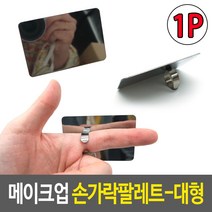 메이크업 손가락팔레트 대형 네일팔레트 믹싱팔레트 매니큐어도구 링팔레트 반지파레트