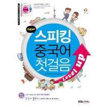New 스피킹 중국어 첫걸음 Level up, JRC북스
