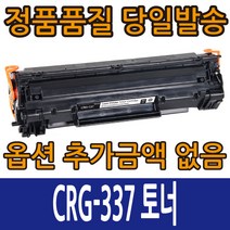 캐논재생토너 CRG-337 MF-211 MF-212W MF-221D MF-215 MF-216N MF-216NZ, CRG-337 검정, 1개