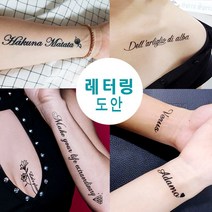 헤나타투 레터링헤나도안 수백번 재활용 가능 / 디자인확인 후 선택구매, 1개, 레3-24