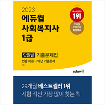 2023 에듀윌 사회복지사 1급 단원별 기출문제집  미니수첩제공