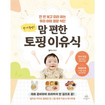 한 끼 뚝딱! 맘 편한 토핑 이유식 : 한 번 보고 따라 하는 우리 아이 영양 식단, 온더페이지