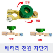 자동차 배터리 전원 차단기 온오프 방전방지 킬스위치 황동신주 차단기, 1개