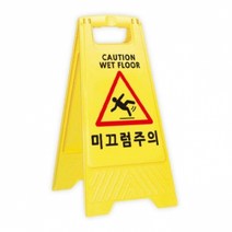 미끄럼주의안내판 지하주차장물청소 노랑색표지판