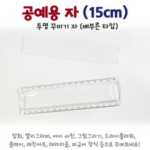 화인 공예용 자15cm 20cm 투명꾸미기 자 배부른타입 납작한타입 DIY 클레이 압화 아이사진, 15cm자 소(뚱뚱)
