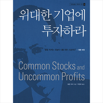 굿모닝북스 위대한 기업에 투자하라 +미니수첩제공, 필립피셔