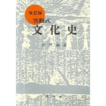 문화사(객관식), 박영사, 조좌호 저