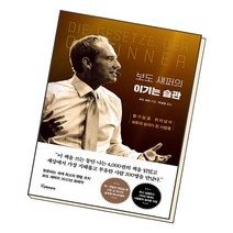 보도 섀퍼의 이기는 습관 - 자기계발