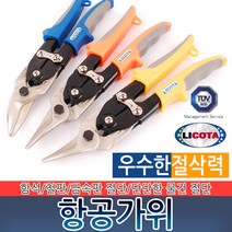 리코타 항공가위 철판 절단 곡선형 절단 양철 강철 스덴 함석가위 공구 수공구 절삭공구 직선 왼쪽 오른쪽, LICOTA 항공가위-왼쪽 AKD-30003