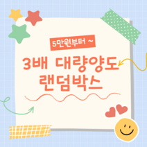 [키베문구점] 3배 대량양도 랜덤박스 포용 다꾸, 떡메위주, 9만원