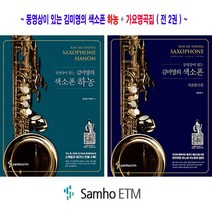 동영상이 있는 김미영의 색소폰 하농 (스프링) - 삼호ETM