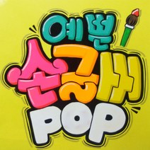 손글씨피오피 코팅무료 수작업손글씨 예쁜글씨 피오피 응원피켓 메뉴판 광고 숙이네피오피글씨, 4절, 1장