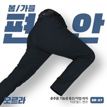 오르라 SR-57 남성 봄가을 춘추 간절기 투습 절개 기능성 스판 신축성 네이비 컬러 바지 등산복 작업복
