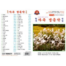 SD 한국가곡 경음악 선집47곡 태광 보리밭 등