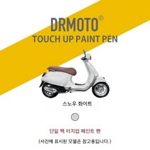 VESPA 프리마베라125 연료 탱크 쉘 가드 스크래치 페인트 터치업 펜 스크래치매니큐어, 스노우 화이트(무결점 화이트)