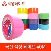 [lk409] 국산 색상 테이프 모음 40M 국산테이프 러버테이프 세영테이프 국내산테이프 색상테이프, 럭<<분홍>>키” class=”wr-img”></a></div>
</div>
</div>
</div>
<div class=