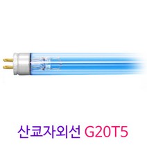 산쿄자외선 G20T5 고출력 살균램프 (20W), 낱개당