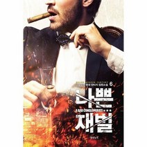 나쁜 재벌 6, 상품명