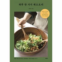 하루 한가지 채소요리 제철 채소로 만드는 세상에서 가장 건강한 한 끼, 상품명