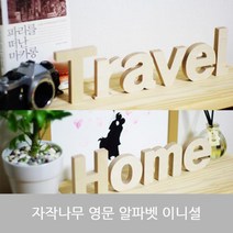 자작나무 알파벳 영문 대문자 소문자 숫자 이니셜, everychance 대문자R