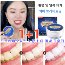 1+1 강력한 미백치약 치아얼룩제거 프로바이오틱스 노란 치아 미백 파우더 강력한 미백치약 구강 위생 클렌징 플라크 치과 도구, 50g
