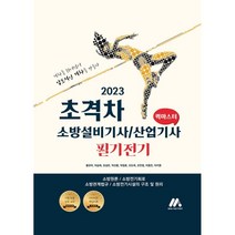 2023 초격차 소방설비기사/산업기사 필기전기 퀵마스터, (주)모아팩토리