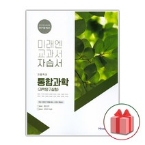 선물+2023년 미래엔 고등학교 통합과학 자습서 김성진 과학탐구실험 포함 1학년 고1