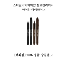[백화점 정품] 스타일바이아이안 점보펜라이너 아이안 아이라이너 스타일바이아이안아이라이너 점보 펜라이너 아이 라이너 트임 눈 눈속 눈꺼풀 화장 뷰티 메이크업, 브라운 1개입